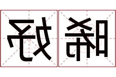 晞 名字 意思